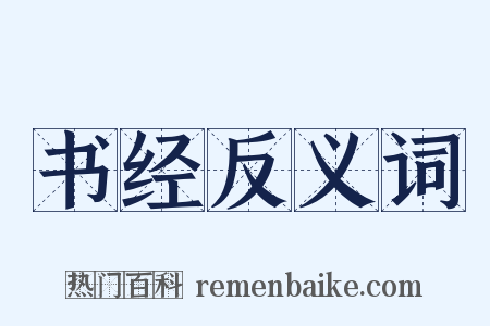 书经反义词是什么意思的图片